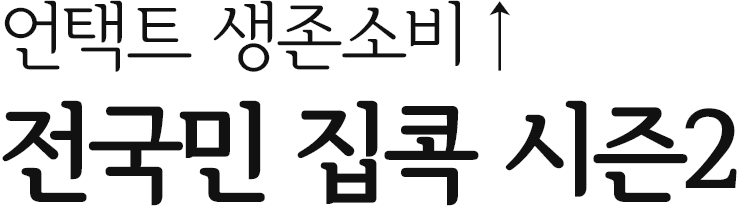 언택트 생존소비↑ 전국민 집콕 시즌2
